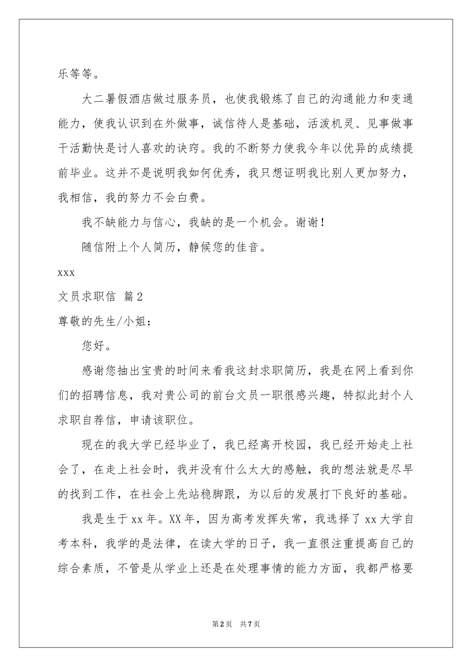 关于文员求职信汇编五篇_第2页