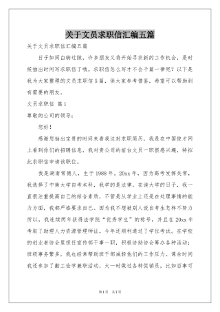关于文员求职信汇编五篇