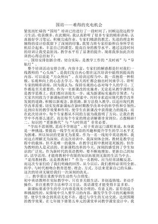 国培——难得的充电机会