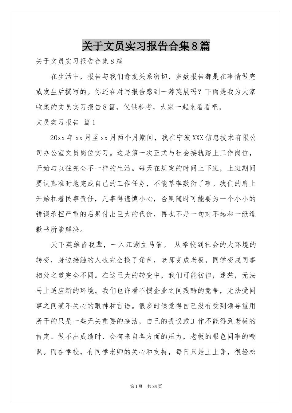 关于文员实习报告合集8篇_第1页