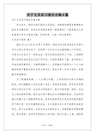 关于文员实习报告合集8篇