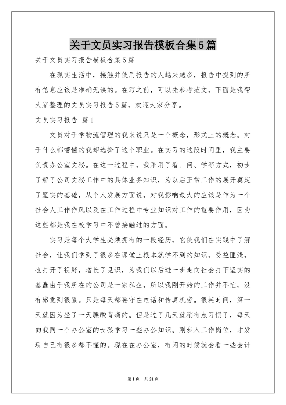 关于文员实习报告模板合集5篇_第1页