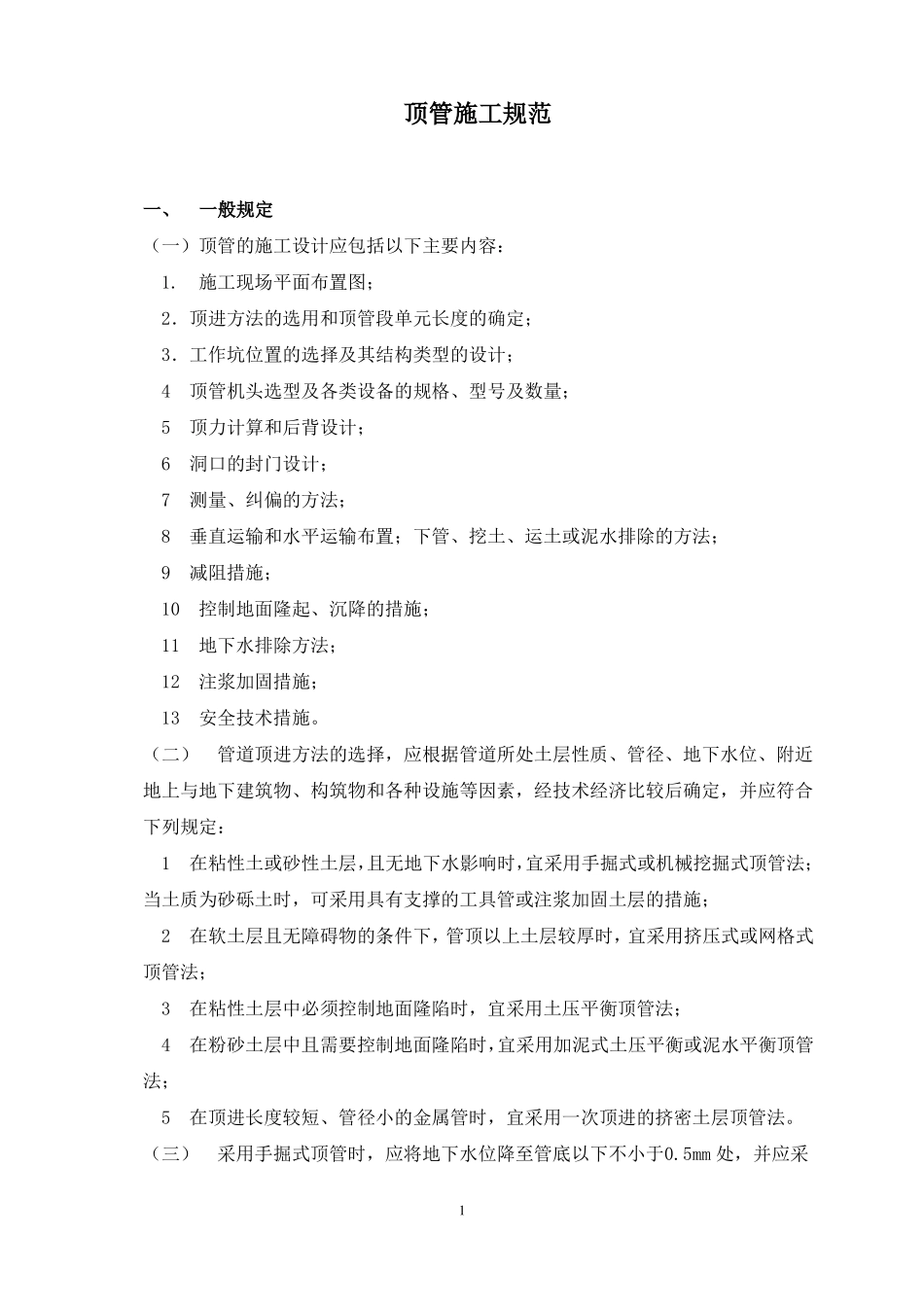 顶管的施工规范_第1页