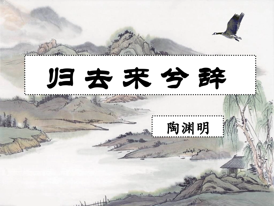 第4课归去来兮辞公开课(详共59张PPT)_第1页