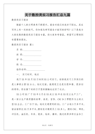 关于数控类实习报告汇总九篇