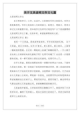 关于文具说明文作文七篇