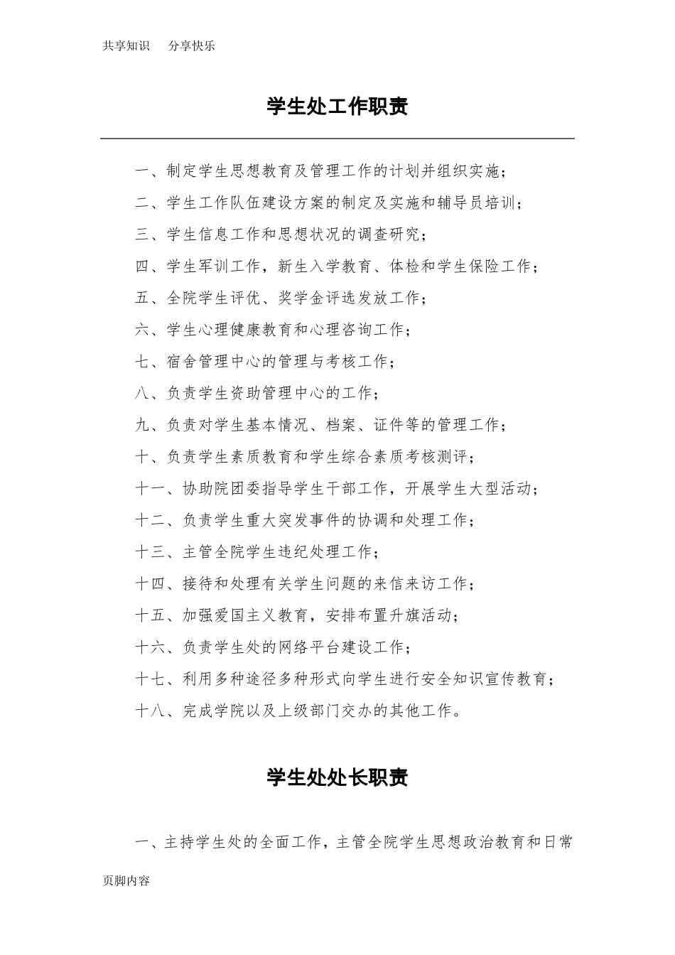 高校学生处工作职责_第1页