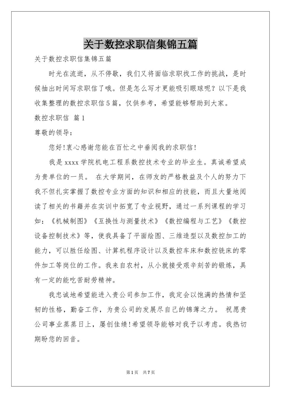 关于数控求职信集锦五篇_第1页