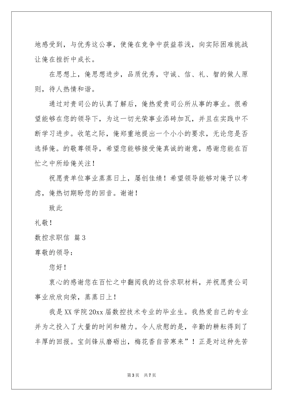 关于数控求职信集锦五篇_第3页