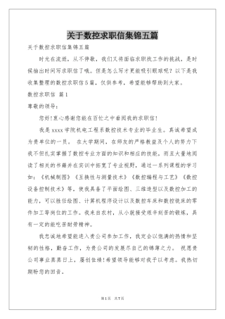 关于数控求职信集锦五篇