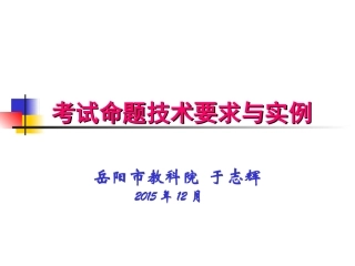 考试命题技术与实例反思
