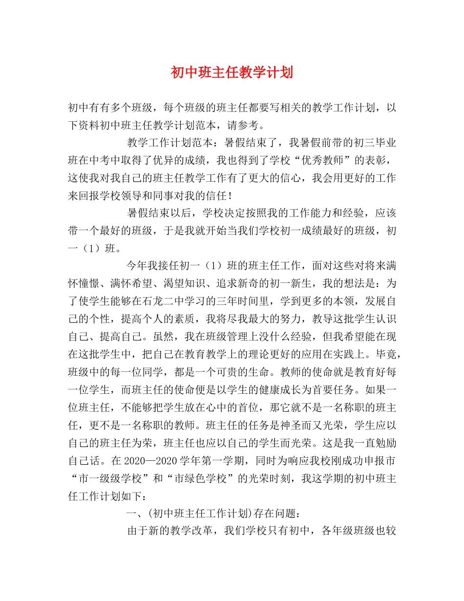 初中班主任教学计划 _第1页