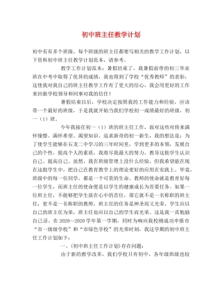 初中班主任教学计划 