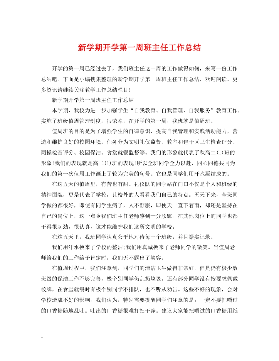 新学期开学第一周班主任工作总结_第1页