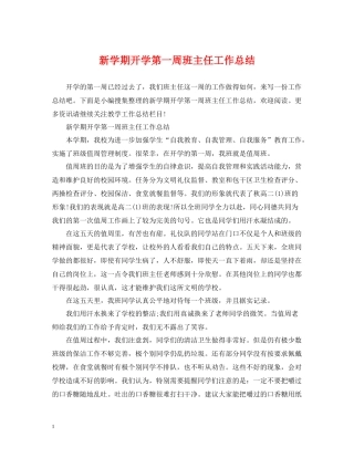 新学期开学第一周班主任工作总结