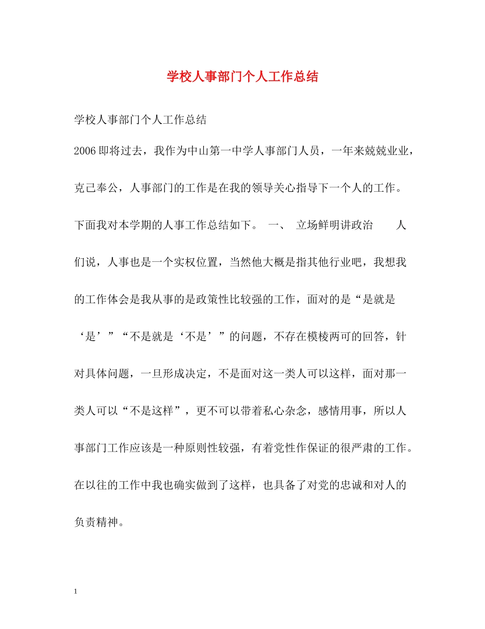 学校人事部门个人工作总结_第1页