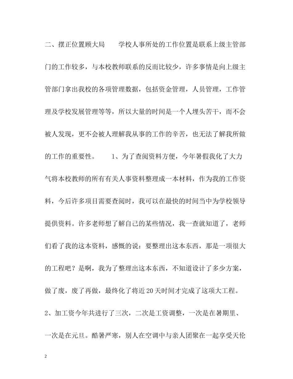 学校人事部门个人工作总结_第2页