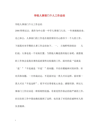 学校人事部门个人工作总结