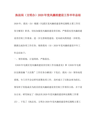 执法局（文明办）年党风廉政建设工作半年总结