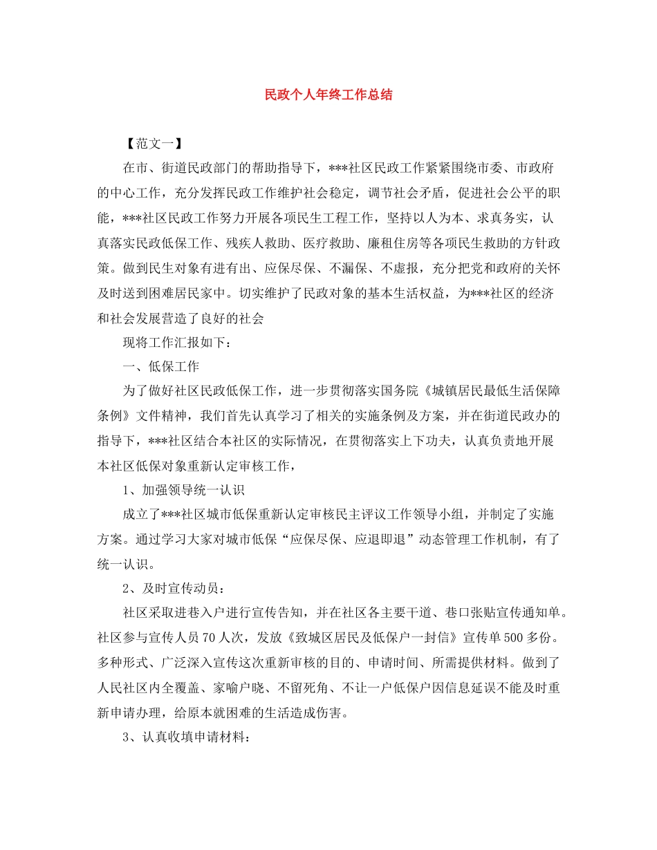 民政个人年终工作总结_第1页