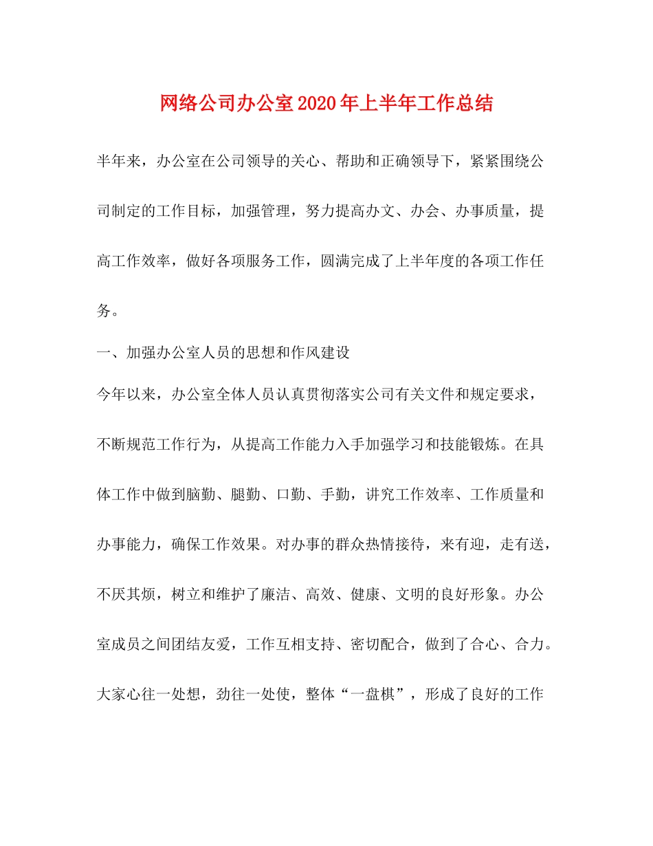 网络公司办公室年上半年工作总结_第1页