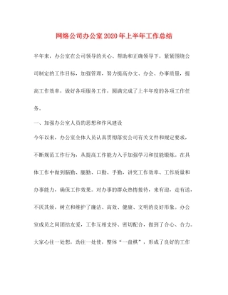 网络公司办公室年上半年工作总结