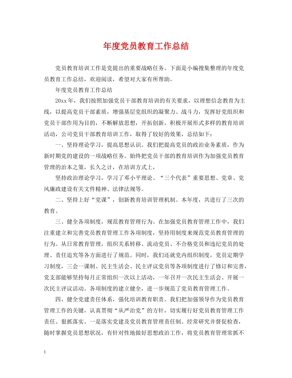 2020年度党员教育工作总结_第1页
