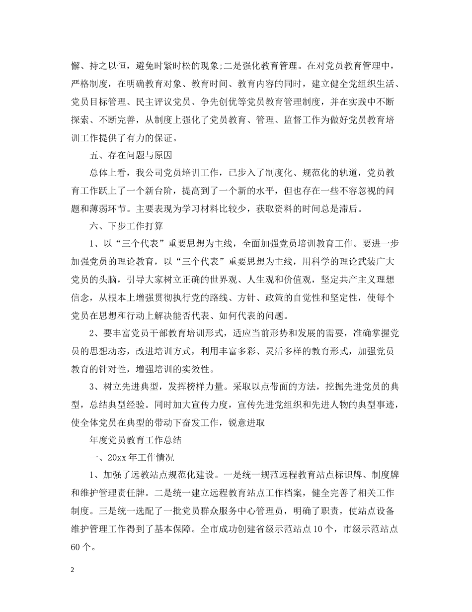 2020年度党员教育工作总结_第2页