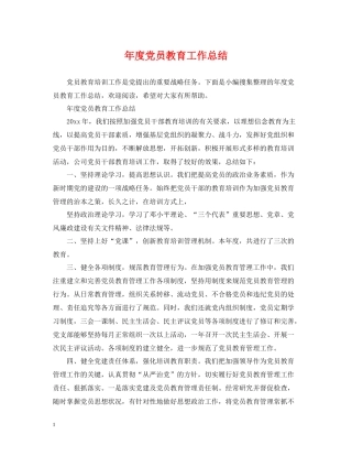 2020年度党员教育工作总结