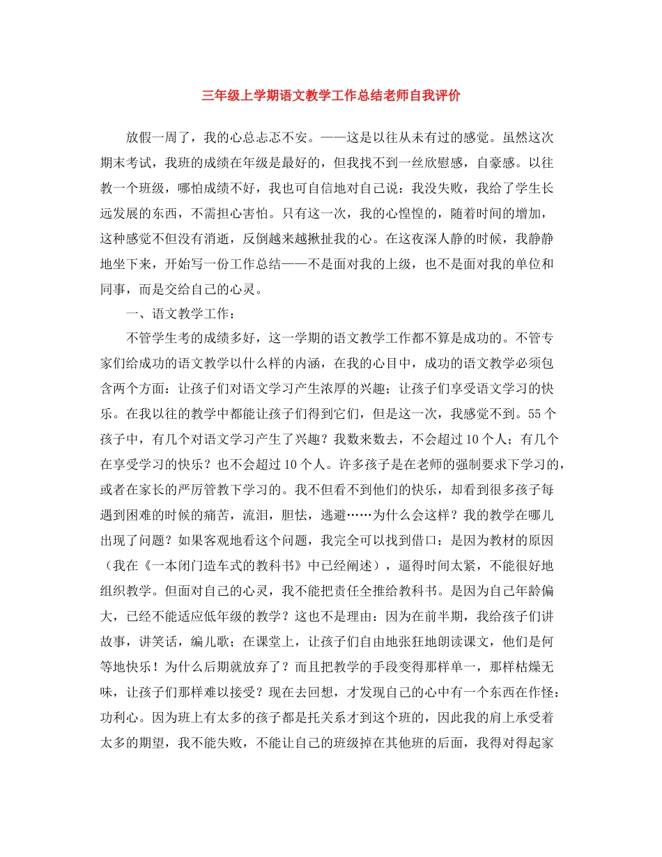 三年级上学期语文教学工作总结老师自我评价_第1页