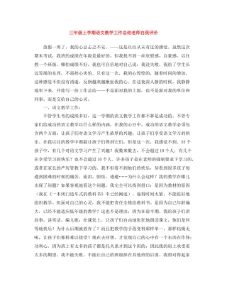 三年级上学期语文教学工作总结老师自我评价