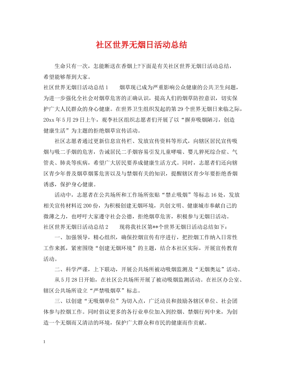 社区世界无烟日活动总结_第1页