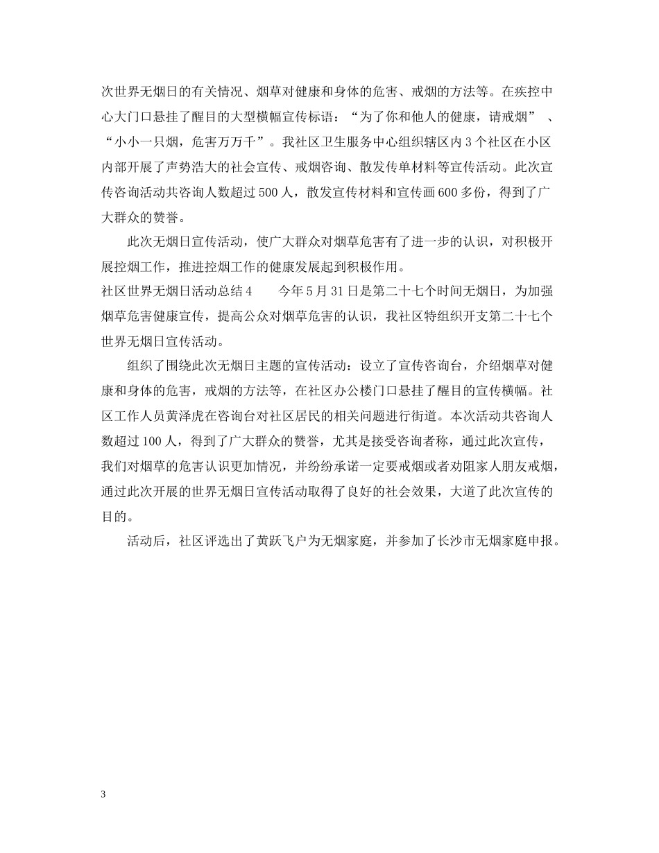 社区世界无烟日活动总结_第3页