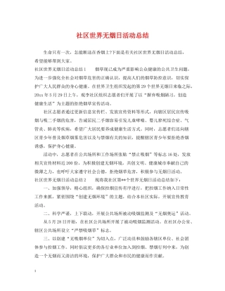 社区世界无烟日活动总结
