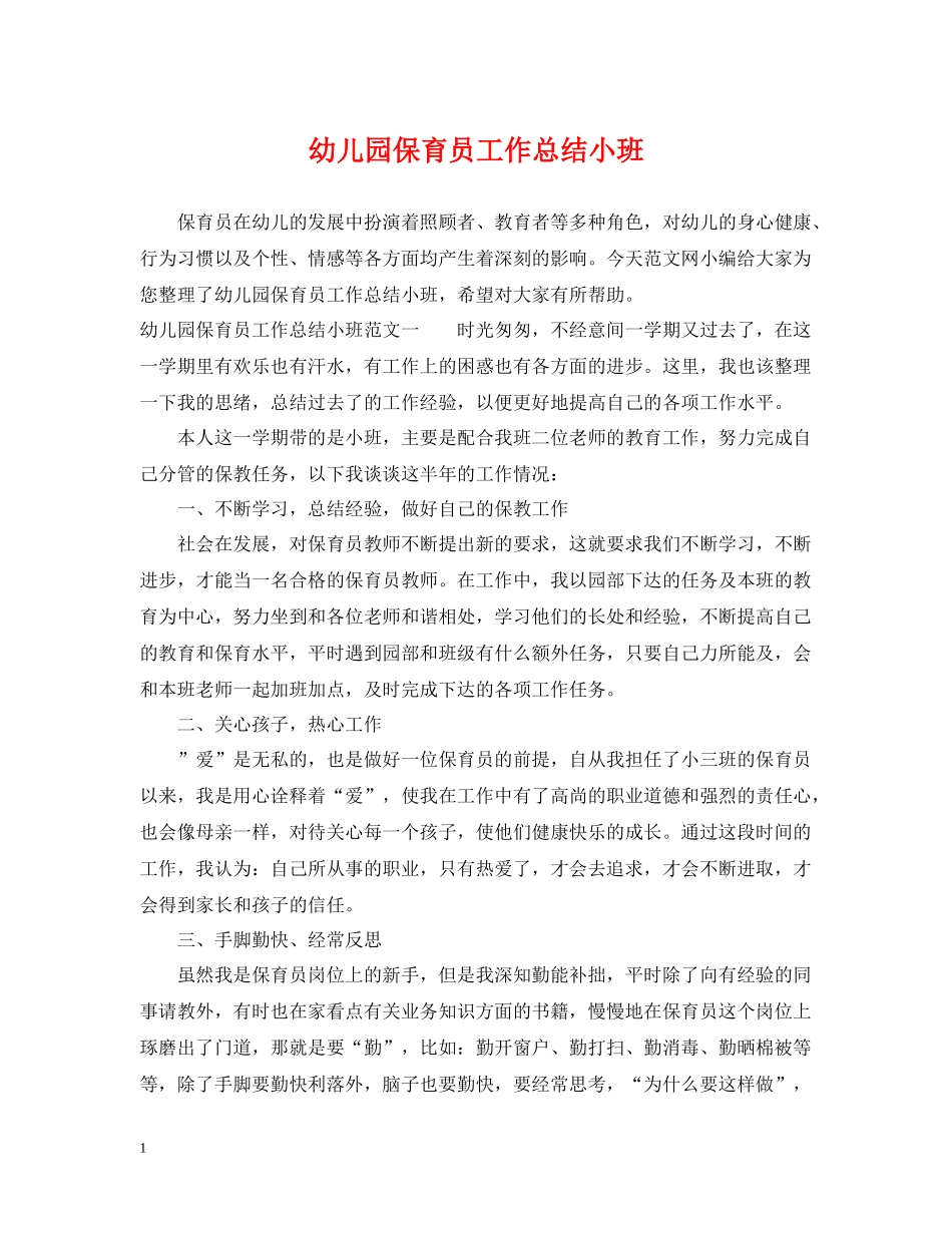 幼儿园保育员工作总结小班_第1页