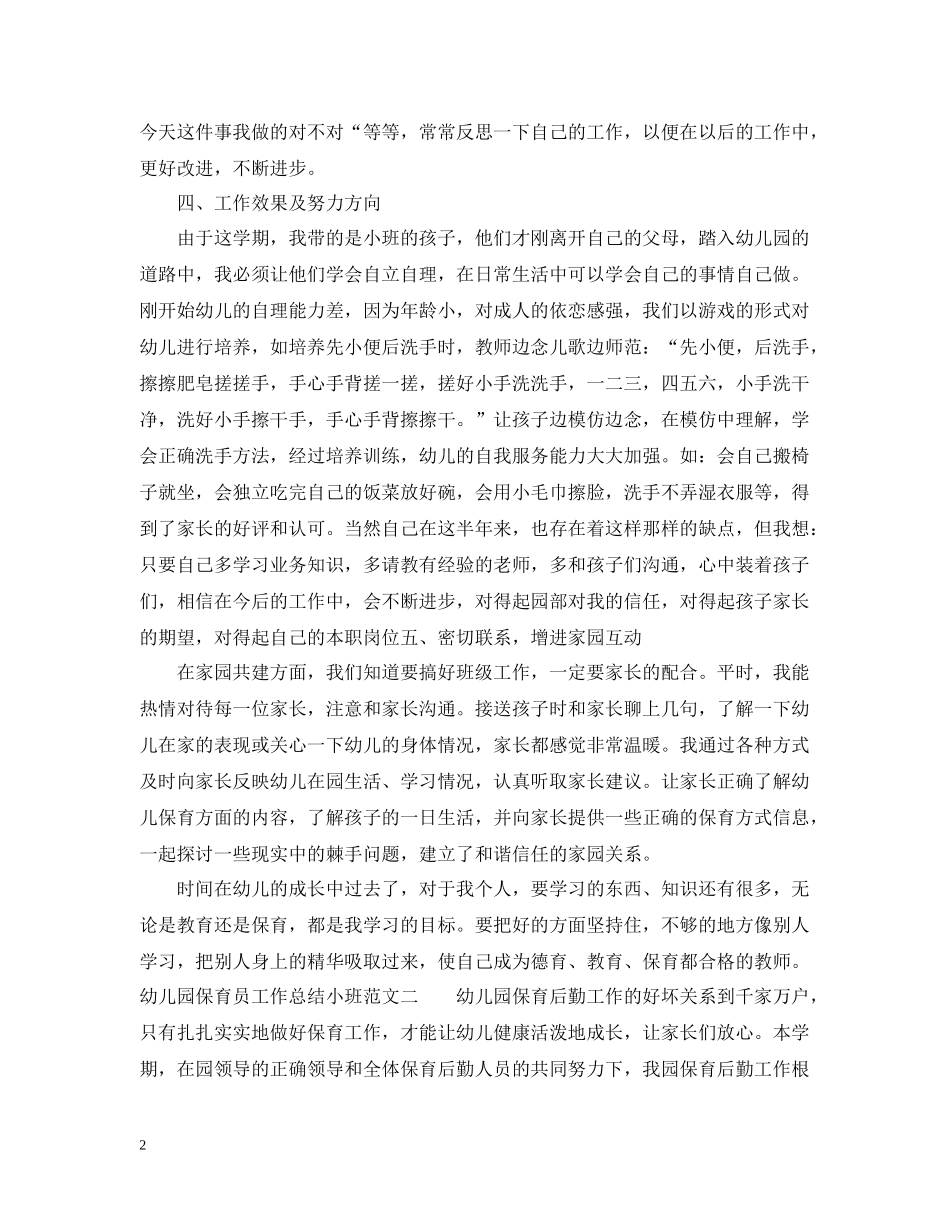 幼儿园保育员工作总结小班_第2页