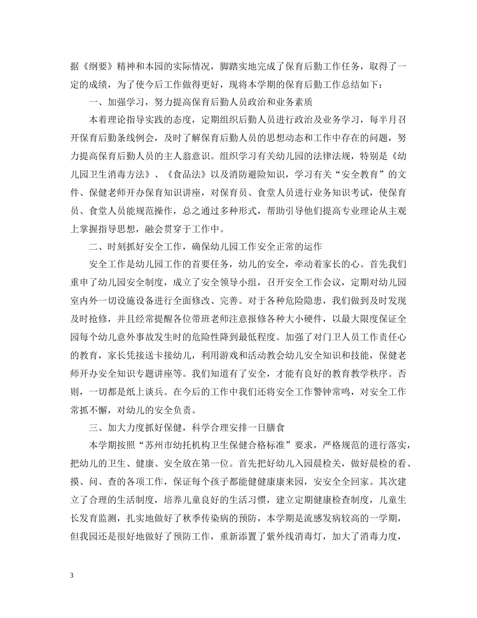 幼儿园保育员工作总结小班_第3页