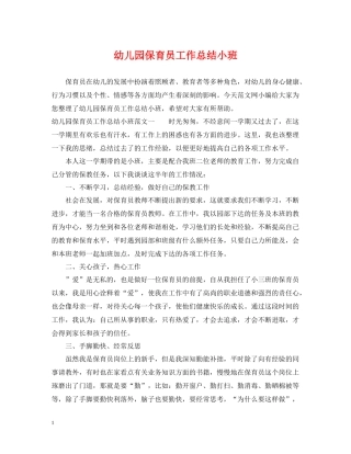 幼儿园保育员工作总结小班