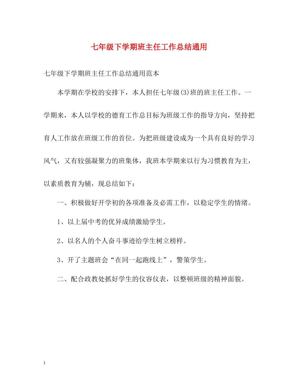 七年级下学期班主任工作总结通用_第1页