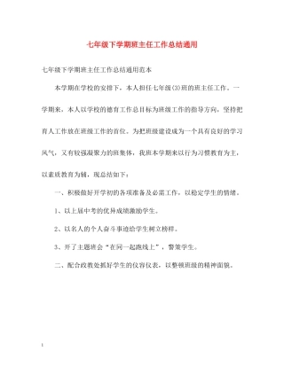 七年级下学期班主任工作总结通用