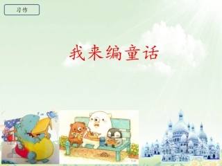 《习作三我来编童话》