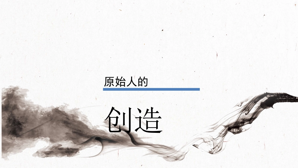 第二单元第一课原始人的创造_第1页