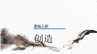 第二单元第一课原始人的创造