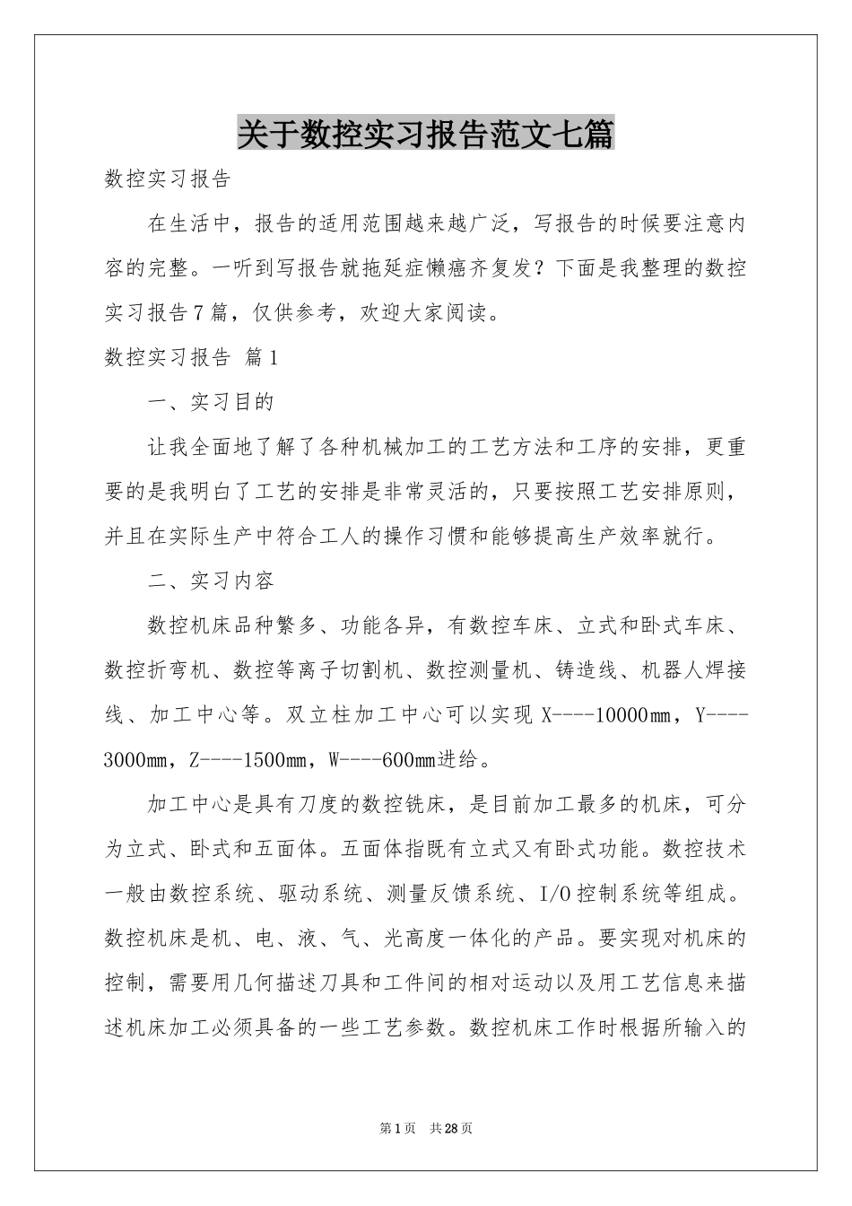 关于数控实习报告范本七篇_第1页