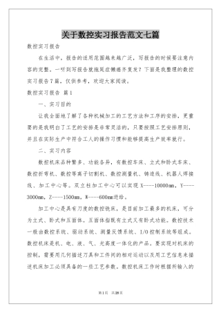 关于数控实习报告范本七篇