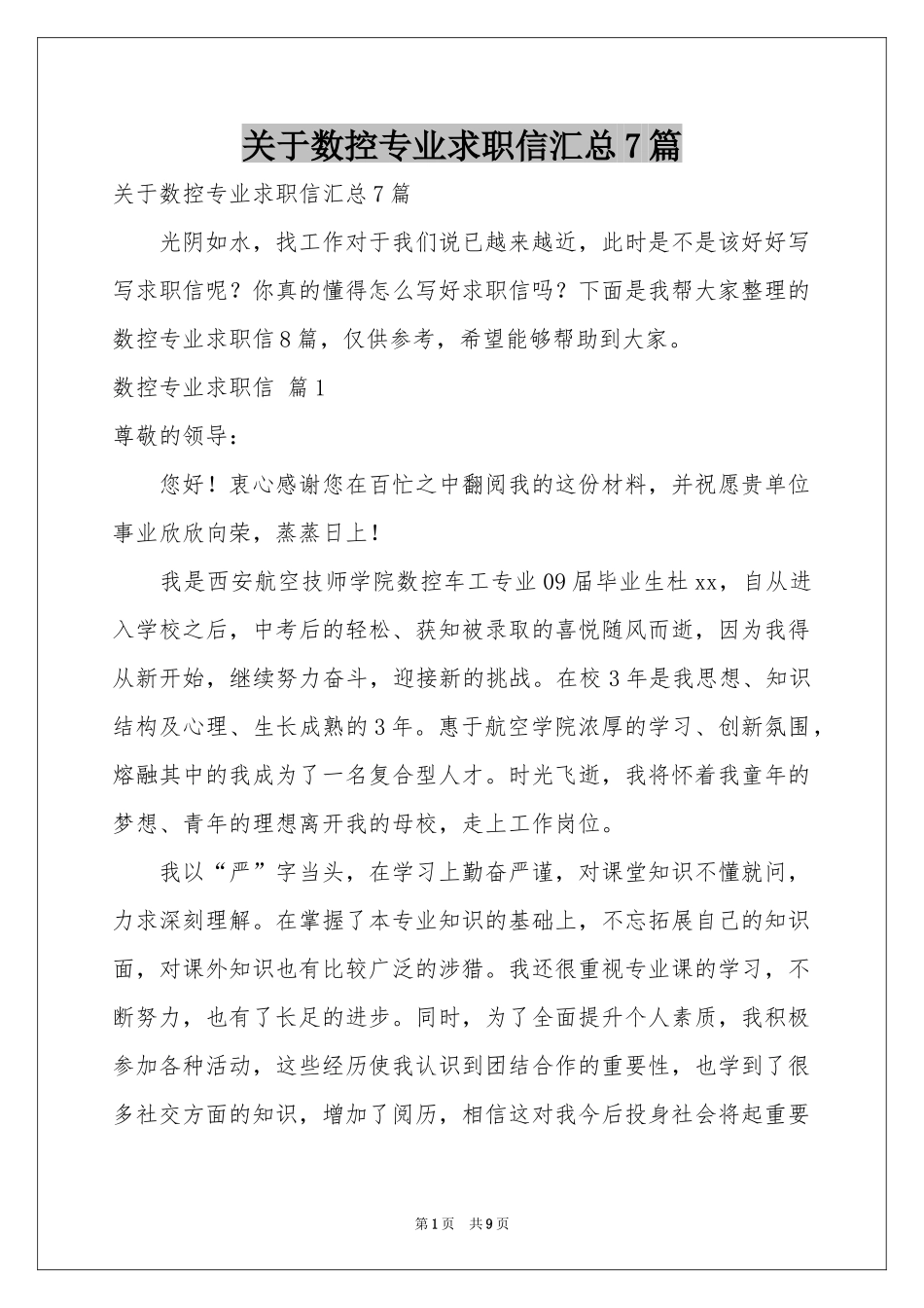 关于数控专业求职信汇总7篇_第1页