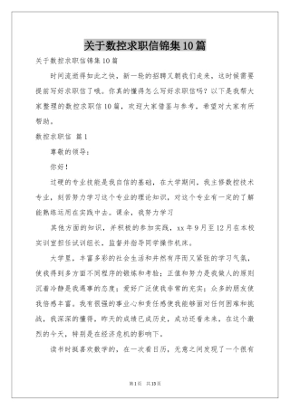关于数控求职信锦集10篇