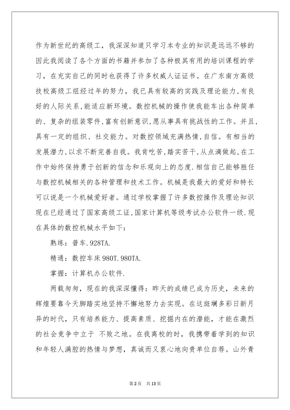 关于数控专业的自荐信汇编八篇_第2页