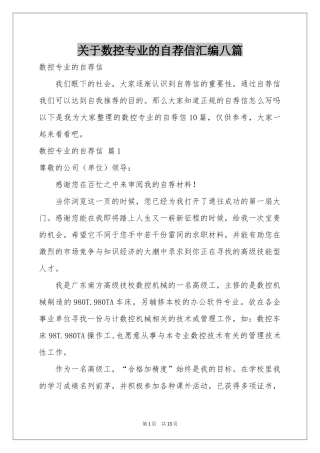 关于数控专业的自荐信汇编八篇
