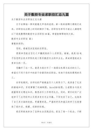 关于数控专业求职信汇总九篇
